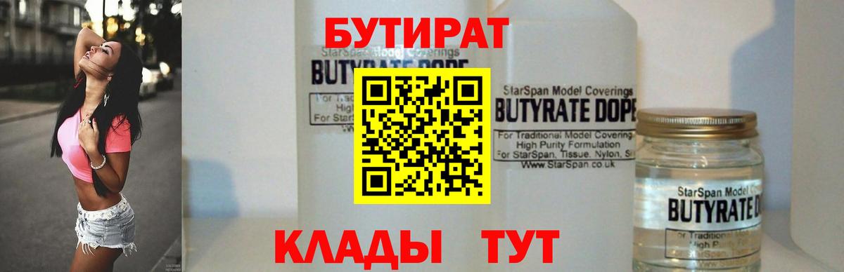 БУТИРАТ  БУТИРАТ GHB  Вход с VPN  Советск 