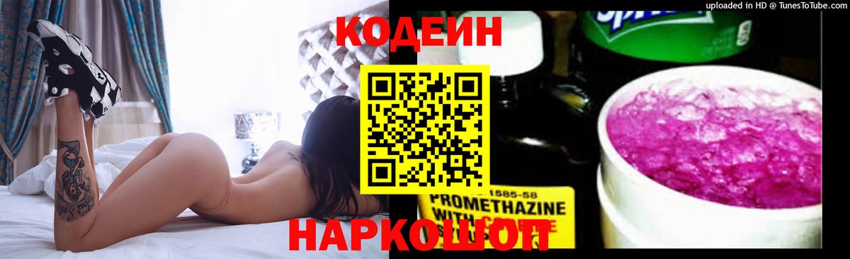 Советск  Кодеин Purple Drank  Кодеиновый сироп Lean напиток Lean (лин)  Вход с VPN 